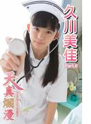 天真爛漫　久川美佳　Part.06（Ver.2）(天真爛漫)