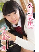 天真爛漫　久川美佳　Part.05（Ver.2）(天真爛漫)