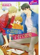 不器用な子育て恋愛(セシル文庫)