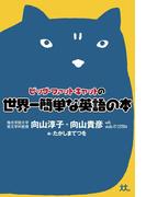 タブレット版　ビッグ・ファット・キャットの世界一簡単な英語の本(幻冬舎単行本)
