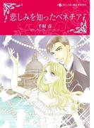 悲しみを知ったベネチア(ハーレクインコミックス)
