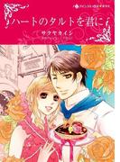 ハートのタルトを君に(ハーレクインコミックス)