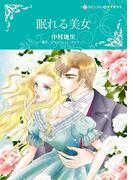 眠れる美女(ハーレクインコミックス)