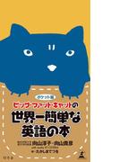 ポケット版　ビッグ・ファット・キャットの世界一簡単な英語の本