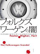 フォルクスワーゲンの闇