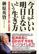 「今日よりいい明日はない」という生き方