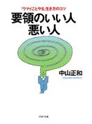 要領のいい人・悪い人(PHP文庫)