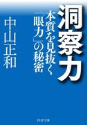 洞察力(PHP文庫)