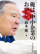 俺は、中小企業のおやじ