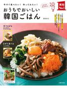 おうちでおいしい韓国ごはん(主婦の友実用No.1シリーズ)