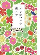 オレがマリオ(文春文庫)