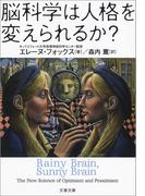脳科学は人格を変えられるか？(文春文庫)