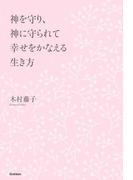 神を守り、神に守られて 幸せをかなえる生き方