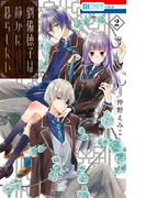 劉備徳子は静かに暮らしたい（２）(花とゆめコミックス)