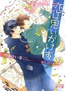 恋は思いがけず【イラスト入り】(白泉社花丸文庫)