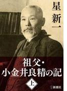 【全1-2セット】祖父・小金井良精の記