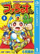 【全1-2セット】なんて古っ代！ファラオくん(ジャンプコミックスDIGITAL)