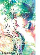 弟の顔して笑うのはもう、やめる【単行本版・描き下ろし特典付き】（３）(危険恋愛M)