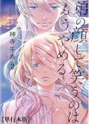 弟の顔して笑うのはもう、やめる【単行本版・描き下ろし特典付き】（２）(危険恋愛M)
