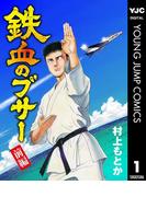 鉄血のブサー 前編(ヤングジャンプコミックスDIGITAL)