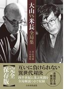 大山ＶＳ米長全局集