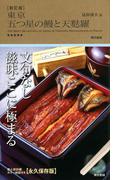 新訂版　東京五つ星の鰻と天麩羅