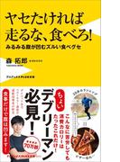 ヤセたければ走るな、食べろ！ - みるみる腹が凹むズルい食べグセ -(ワニブックスPLUS新書)
