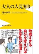 大人の人見知り(ワニブックスPLUS新書)