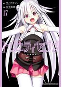 トリニティセブン　7人の魔書使い(17)(ドラゴンコミックスエイジ)