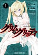 グリム＆グリッティ(1)(ドラゴンコミックスエイジ)