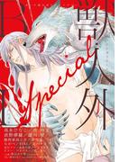 獣・人外BL Special(ビーボーイテーマアンソロジー)