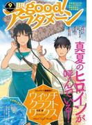 good!アフタヌーン 2017年9号 [2017年8月7日発売]