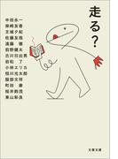 走る？(文春文庫)