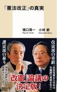「憲法改正」の真実(集英社新書)
