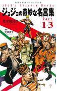 ＜ヴィジュアル版＞ジョジョの奇妙な名言集　Part１～３(集英社新書)