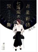 占星術師七海紫の災難　海王星