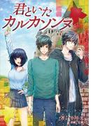 君といたカルカソンヌ