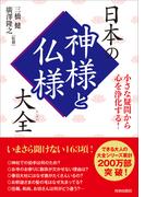 小さな疑問から心を浄化する！日本の神様と仏様大全