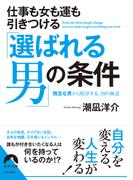 仕事も女も運もひきつける「選ばれる男」の条件(青春文庫)
