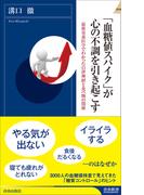 「血糖値スパイク」が心の不調を引き起こす(青春新書INTELLIGENCE)