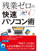 残業ゼロの快速パソコン術(青春文庫)