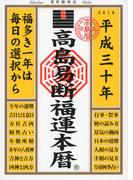 高島易断福運本暦 平成三十年