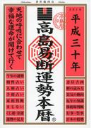 高島易断運勢本暦 平成三十年