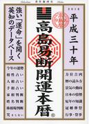 高島易断開運本暦 平成三十年