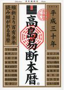 高島易断本暦 平成三十年