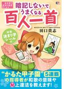 暗記しないでうまくなる百人一首