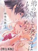 【全1-10セット】弟の顔して笑うのはもう、やめる【単行本版・描き下ろし特典付き】(危険恋愛M)
