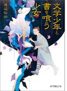 文学少年と書を喰う少女(ポプラ文庫ピュアフル)