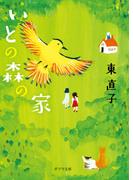 いとの森の家(ポプラ文庫　日本文学)