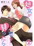 処女が上司を襲ったら2(黒ひめコミック)
